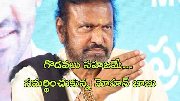Manchu Mohan Babu : ఇలాంటివి చాలా జరిగాయి… మంచు వివాదాలపై మోహన్ బాబు ట్విస్ట్