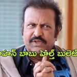 Mohan Babu Health Condition : మోహన్ బాబు స్థిమితంగా లేరు… డాక్టర్ల రిపోర్ట్ ఇదే