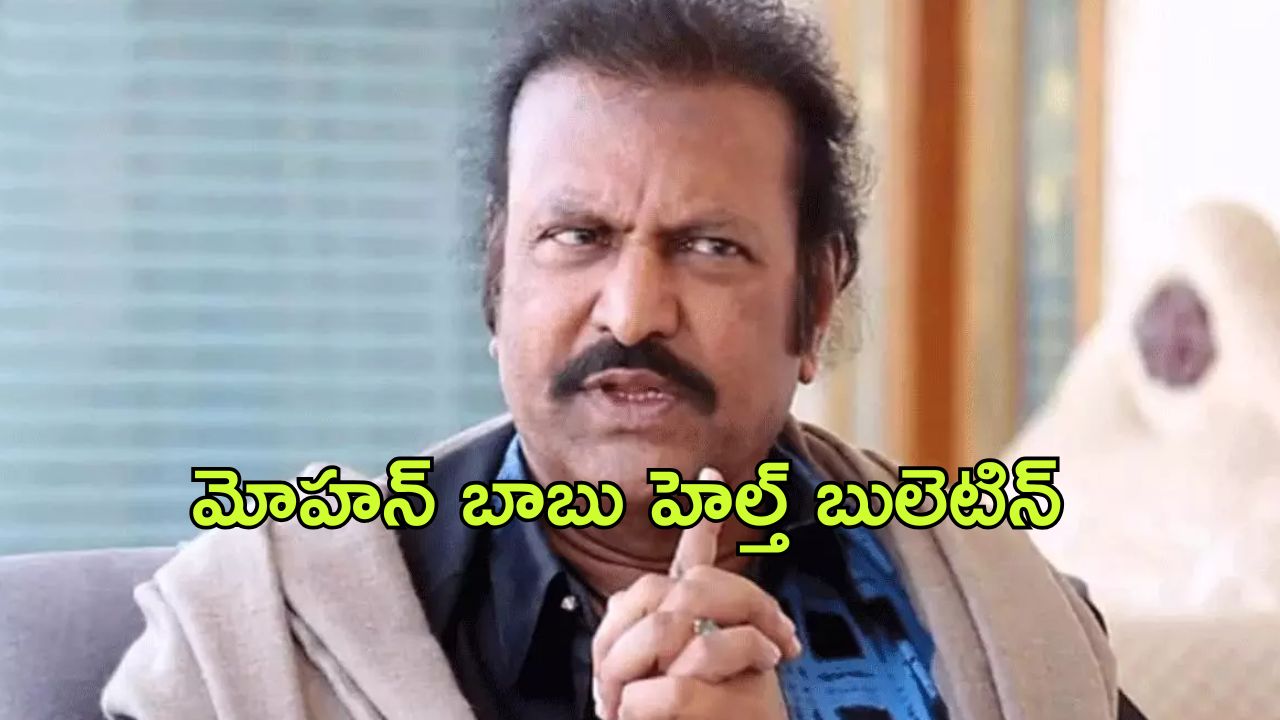 Mohan Babu Health Condition : మోహన్ బాబు స్థిమితంగా లేరు… డాక్టర్ల రిపోర్ట్ ఇదే