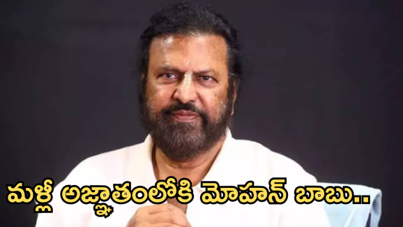 Mohan Babu : అజ్ఞాతంలోకి మోహన్ బాబు.. సేమ్ సీన్ రిపీట్..