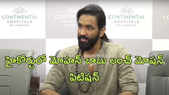 Manchu Family Issue : పోలీసు విచారణకు హజరు అవ్వాల్సిన అవసరం లేదు.. విష్ణు సంచలన వ్యాఖ్యలు