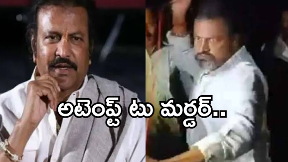 Mohan babu : నిర్ణయం మార్చుకున్న పోలీసులు… మోహన్ బాబుపై అటెంప్ట్ టు మర్డర్ కేసు..