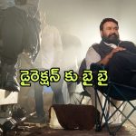 Mohanlal : డైరెక్షన్ కు గుడ్ బై చెప్పబోతున్న లాలెట్టన్… దర్శకుడిగా ఇదే చివరి సినిమా