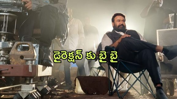 Mohanlal : డైరెక్షన్ కు గుడ్ బై చెప్పబోతున్న లాలెట్టన్… దర్శకుడిగా ఇదే చివరి సినిమా