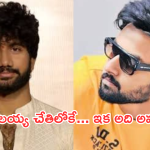 Nandamuri Mokshagna : డెబ్యూ మూవీ బాలయ్య డైరెక్షన్‌లోనే.. యాటిట్యూడ్‌తో ప్రశాంత్ వర్మ అవుట్?