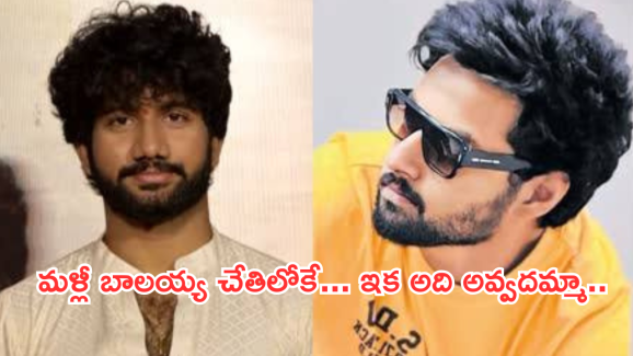 Nandamuri Mokshagna : డెబ్యూ మూవీ బాలయ్య డైరెక్షన్‌లోనే.. యాటిట్యూడ్‌తో ప్రశాంత్ వర్మ అవుట్?