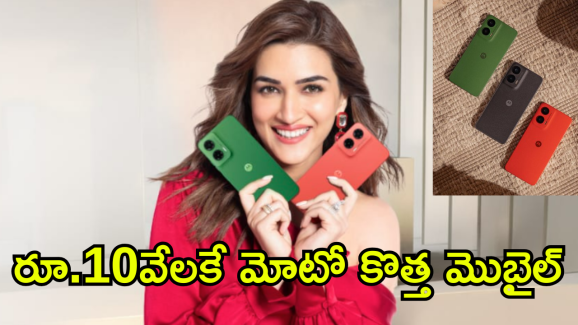 Moto G35 5G : రూ.10వేలకే కెవ్వుమనిపించే ఫీచర్స్ తో మోటో మెుబైల్ లాంఛ్