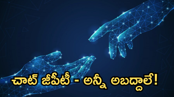 ChatGPT : పక్కదారి పట్టిస్తున్న చాట్ జీపీటీ! చెప్పేవన్నీ తప్పులేనా!