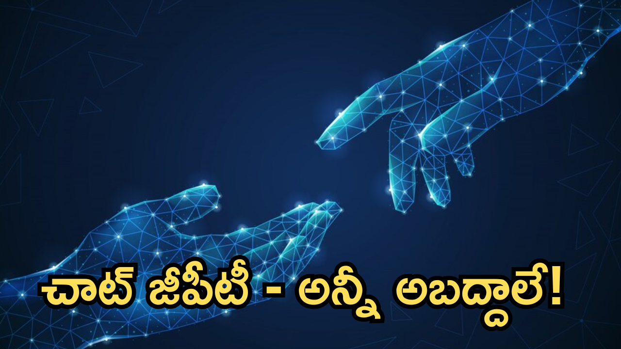 ChatGPT : పక్కదారి పట్టిస్తున్న చాట్ జీపీటీ! చెప్పేవన్నీ తప్పులేనా!