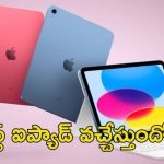 iPad 11 : యాపిల్ కొత్త ఐపాడ్.. తక్కువ ధరకే ఇంటిలిజెన్స్ ఫీచర్స్ తో!