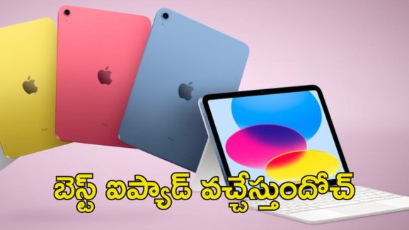 iPad 11 : యాపిల్ కొత్త ఐపాడ్.. తక్కువ ధరకే ఇంటిలిజెన్స్ ఫీచర్స్ తో!