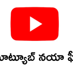 YouTube : యూట్యూబ్ లో ఏం చూడాలో కన్ఫూజ్ అవుతున్నారా! ఈ కొత్త ఫీచర్ గైడెన్స్ మీ కోసమే!