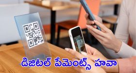 Online Payments : ఆన్లైన్ పేమెంట్స్.. ఆపేదెవ్వరు! ఒక్క ఏడాదిలో ఎంత మార్పు