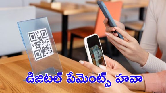 Online Payments : ఆన్లైన్ పేమెంట్స్.. ఆపేదెవ్వరు! ఒక్క ఏడాదిలో ఎంత మార్పు