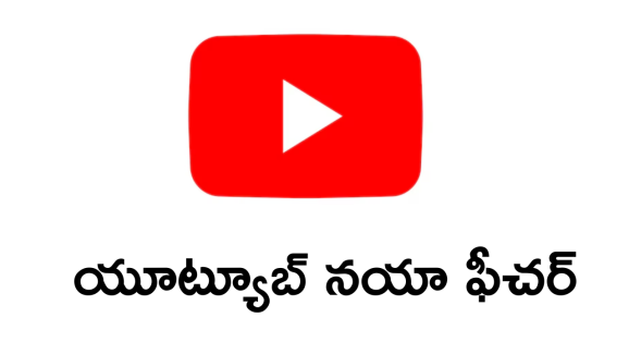 YouTube : యూట్యూబ్ లో ఏం చూడాలో కన్ఫూజ్ అవుతున్నారా! ఈ కొత్త ఫీచర్ గైడెన్స్ మీ కోసమే!