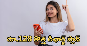 Sim Activation Plans : సిమ్ యాక్టివేషన్ లో ఉంటే చాలా! రూ.128కే కొత్త ప్లాన్ వచ్చేసిందిగా!