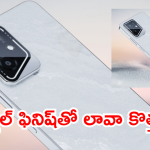 Lava Yuva 2 5G : రూ.9499కే కళ్లు చెదిరే డిజైన్ తో లావా కొత్త ఫోన్‌! ఇంటి వద్దే ఫ్రీ సర్వీస్‌ తో