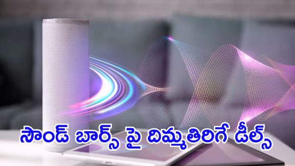Flipkart Soundbars : ఫ్లిప్కార్ట్ అదిరే ఆఫర్.. రూ.4వేలలోపే బెస్ట్ సౌండ్ బార్స్
