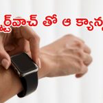 Smart Watch : స్మార్ట్ వాచ్ వాడుతున్నారా.. మీరు డేంజర్ లో ఉన్నట్టే!