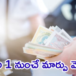 Financial changes in 2025 : జనవరి1 నుంచి ఎన్ని మార్పులో! రేట్లు, బ్యాంక్ రూల్స్, వీసా రూల్స్ ఇంకా ఎన్నో!