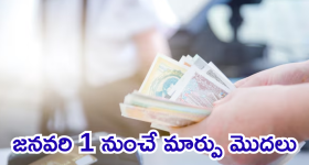 Financial changes in 2025 : జనవరి1 నుంచి ఎన్ని మార్పులో! రేట్లు, బ్యాంక్ రూల్స్, వీసా రూల్స్ ఇంకా ఎన్నో!