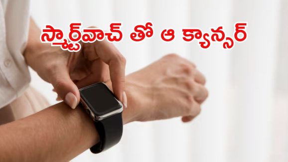 Smart Watch : స్మార్ట్ వాచ్ వాడుతున్నారా.. మీరు డేంజర్ లో ఉన్నట్టే!