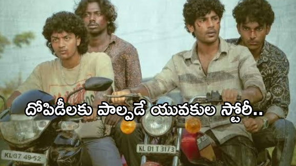 Action Thriller Movie : ఓటీటీలోకి మలయాళ థ్రిల్లర్ మూవీ.. మైండ్ బ్లాక్ అయ్యే ట్విస్టులు..