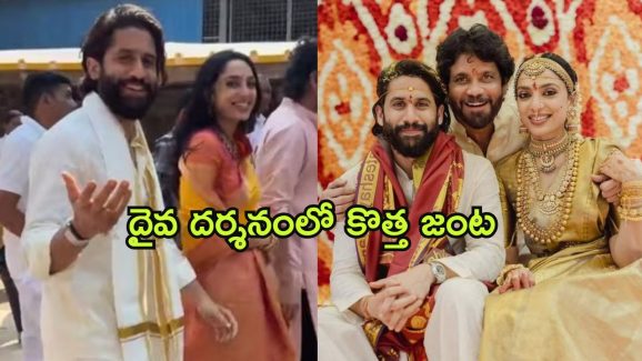 Naga Chaitanya – Sobhita Dhulipala : పెళ్లి తరువాత ఫస్ట్ టైమ్ బయట కన్పించిన చై-శోభిత… ఎక్కడికి వెళ్లారో తెలుసా ?