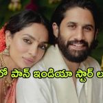 Sobhita Dhulipala-Naga Chaitanya wedding : చై-శోభిత పెళ్ళికి ఫస్ట్ గెస్ట్ కన్ఫర్మ్… ఇద్దరూ కలిస్తే జాతరే