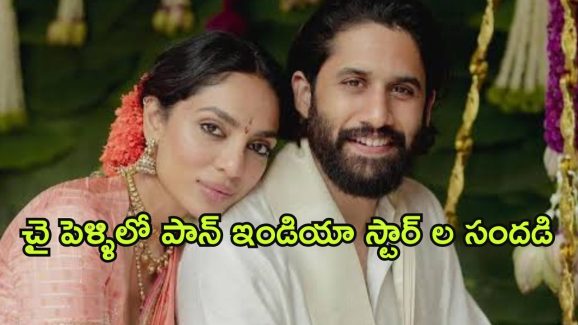 Sobhita Dhulipala-Naga Chaitanya wedding : చై-శోభిత పెళ్ళికి ఫస్ట్ గెస్ట్ కన్ఫర్మ్… ఇద్దరూ కలిస్తే జాతరే