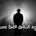 Tollywood Hero : జీవితంలో అలాంటివి చెయ్యను.. నందమూరి హీరో షాకింగ్ డెసిషన్..?