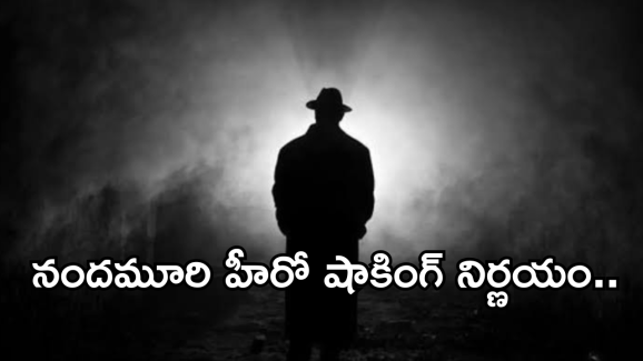 Tollywood Hero : జీవితంలో అలాంటివి చెయ్యను.. నందమూరి హీరో షాకింగ్ డెసిషన్..?