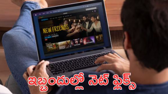 Netflix : ఎన్ని సార్లు చెప్పినా పద్ధతి మార్చుకోని నెట్ ఫ్లిక్స్! గట్టి ఝలక్ ఇచ్చిన DPA
