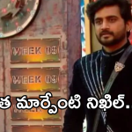 Bigg Boss8 Nikhil : ట్రోఫీ రాగానే మాట మార్చిన నిఖిల్.. అప్పుడు అలా.. ఇప్పుడేమో ఇలా..!