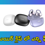Noise Air Clips OWS : ఓడియమ్మా.. నాయిస్ కొత్త ఎయిర్ క్లిప్స్ ఏమున్నాయ్ బాస్.. 40గంటల ప్లేబ్యాక్, డ్యూయల్ డివైజ్ ఇంకా!