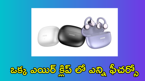 Noise Air Clips OWS : ఓడియమ్మా.. నాయిస్ కొత్త ఎయిర్ క్లిప్స్ ఏమున్నాయ్ బాస్.. 40గంటల ప్లేబ్యాక్, డ్యూయల్ డివైజ్ ఇంకా!