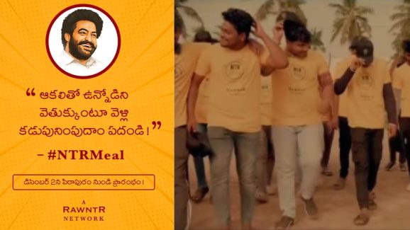 NTR Meal: ఎన్టీఆర్ ఫ్యాన్స్ కొత్త ప్రయోగం.. పేదవారి ఆకలి తీర్చేలా..