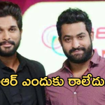 Allu Arjun – Jr NTR:  అల్లు అర్జున్ ను ఎన్టీఆర్ ఎందుకు కలవలేదంటే..?