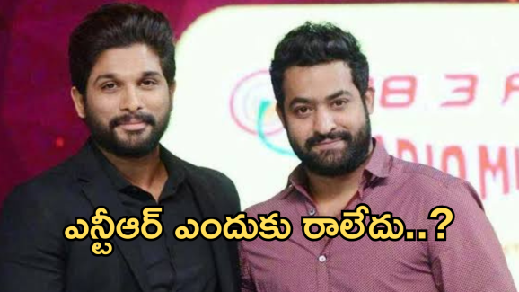 Allu Arjun – Jr NTR:  అల్లు అర్జున్ ను ఎన్టీఆర్ ఎందుకు కలవలేదంటే..?