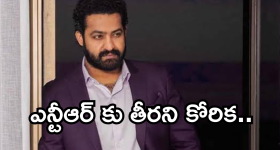Jr. Ntr : ఎన్టీఆర్ కు తీరని కోరిక ఉందట..ఏంటో తెలుసా..?