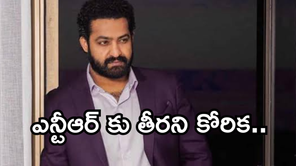 Jr. Ntr : ఎన్టీఆర్ కు తీరని కోరిక ఉందట..ఏంటో తెలుసా..?