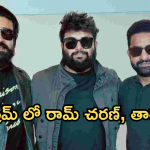 Ram Charan – Ntr : ఒకే ఫ్రేమ్ లో రామ్ చరణ్, తారక్.. ఫ్యాన్స్ ఫుల్ ఖుషి..