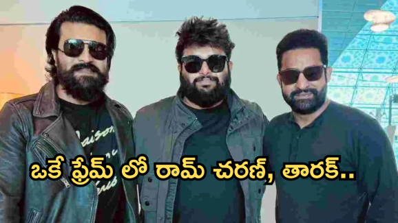 Ram Charan – Ntr : ఒకే ఫ్రేమ్ లో రామ్ చరణ్, తారక్.. ఫ్యాన్స్ ఫుల్ ఖుషి..