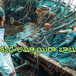 OTT Movie : జలకన్య అనుకుని ఇంటికి తీసుకెళ్తే… ఏకాంతంగా గడిపి బుర్ర పాడయ్యే ట్విస్ట్ ఇచ్చే అమ్మాయి