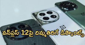 OnePlus 12R : బీభత్సంగా పడిపోయిన వన్‌ప్లస్ 12 ధరలు.. 16GB వేరియంట్ 8GB ధరకే!