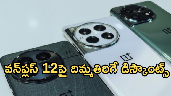 OnePlus 12R : బీభత్సంగా పడిపోయిన వన్‌ప్లస్ 12 ధరలు.. 16GB వేరియంట్ 8GB ధరకే!
