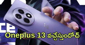 OnePlus 13 :  జనవరి 7న వచ్చేస్తున్న "వన్ ప్లస్ 13"! ఫీచర్స్ వేరే లెవెల్ బాస్