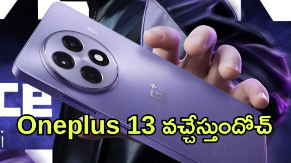 OnePlus 13 :  జనవరి 7న వచ్చేస్తున్న “వన్ ప్లస్ 13”! ఫీచర్స్ వేరే లెవెల్ బాస్