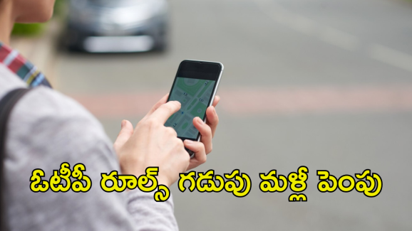 TRAI : ప్చ్.. ఓటీపీ మోసాలకు చెక్ పెట్టాలంటే మరికొన్ని రోజులు ఆగాల్సిందేనా!