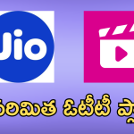 Jio : జియో బెస్ట్ ఫ్రీపెయిడ్ ప్లాన్ వచ్చేసింది బాస్.. అన్లిమిటెడ్ ఓటీటీ బెనిఫిట్స్ తో!